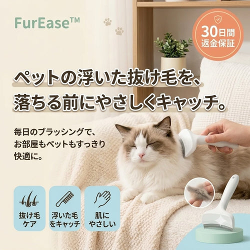 FurEase™ | 服・ソファの抜け毛対策ブラシ