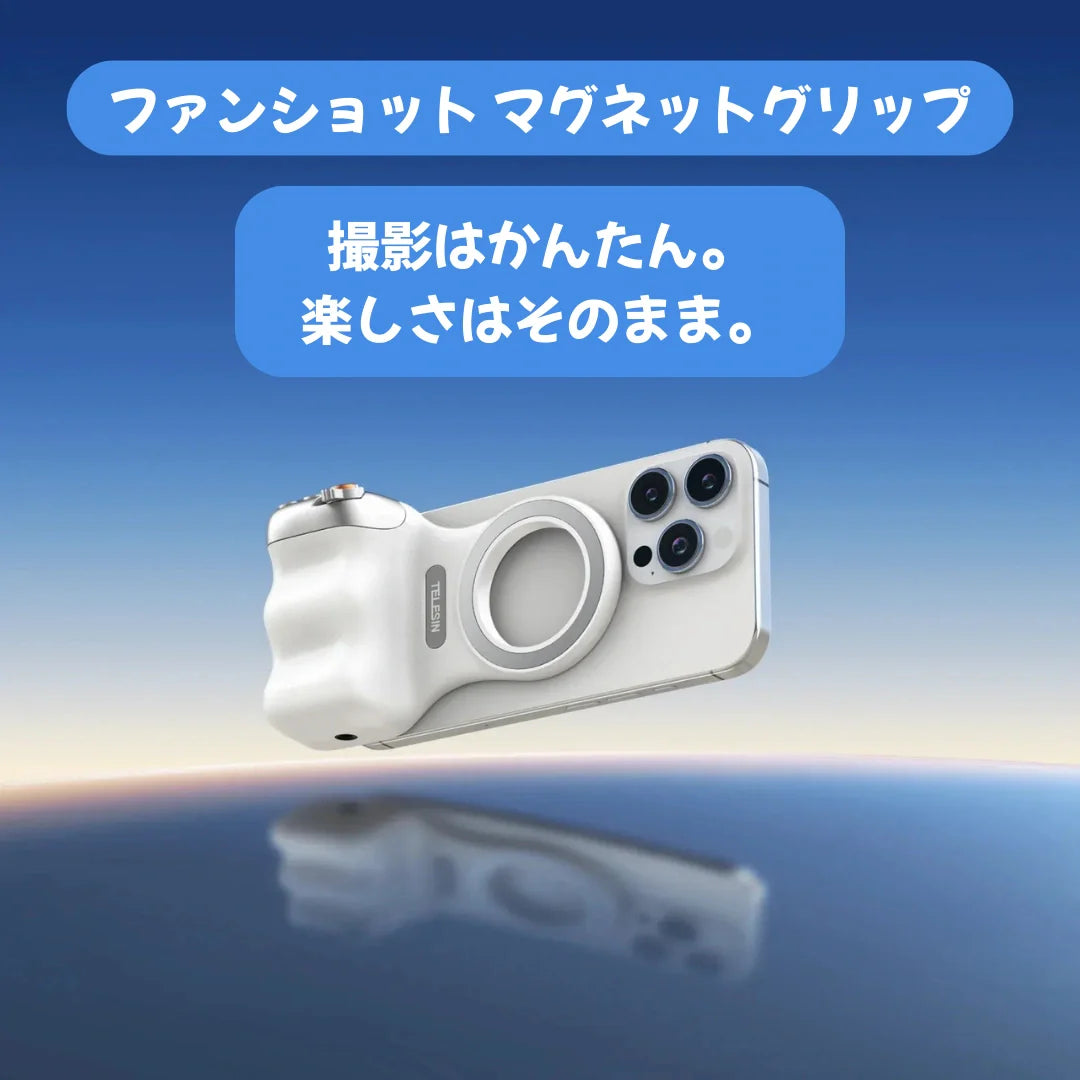 スマホが一瞬でプロカメラに。マグネットグリップ【リモコン付き】