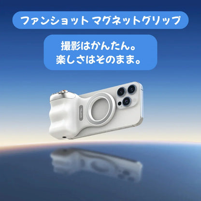 スマホが一瞬でプロカメラに。マグネットグリップ【リモコン付き】