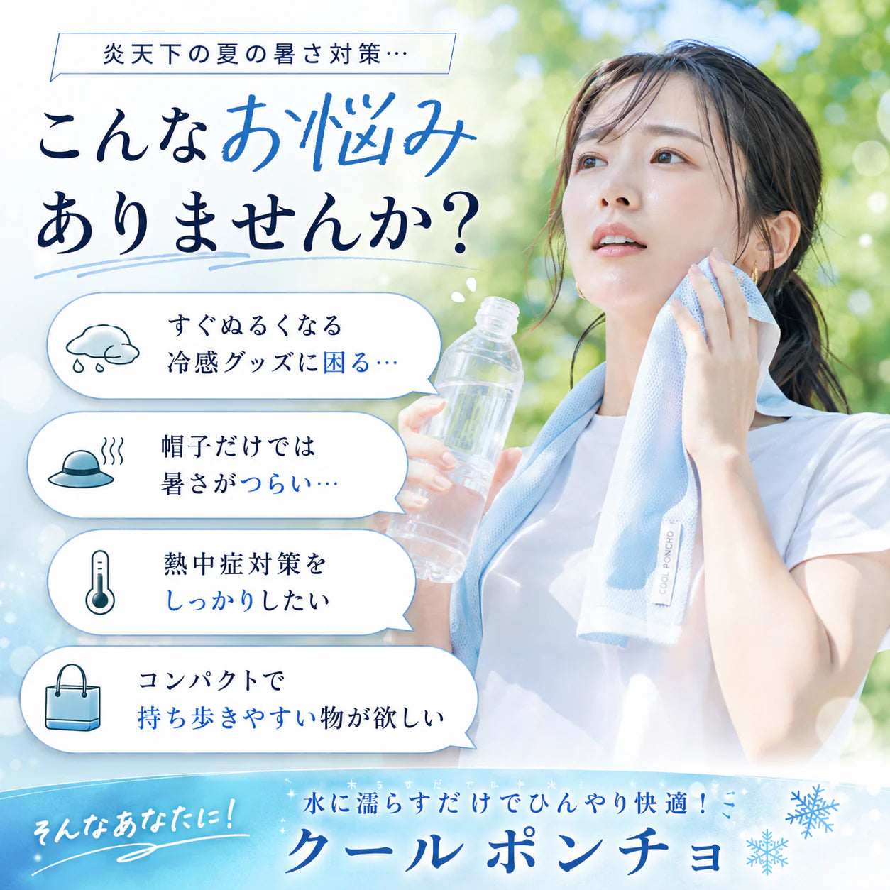 SoraCool™ | 夏の外出を、もっと涼しく快適に