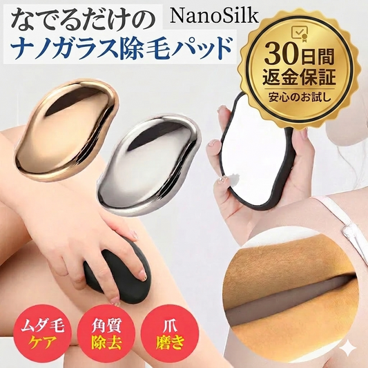 NanoSilk™ | カミソリに頼らない、やさしいムダ毛ケアパッド
