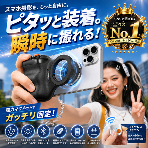 スマホが一瞬でプロカメラに。マグネットグリップ【リモコン付き】