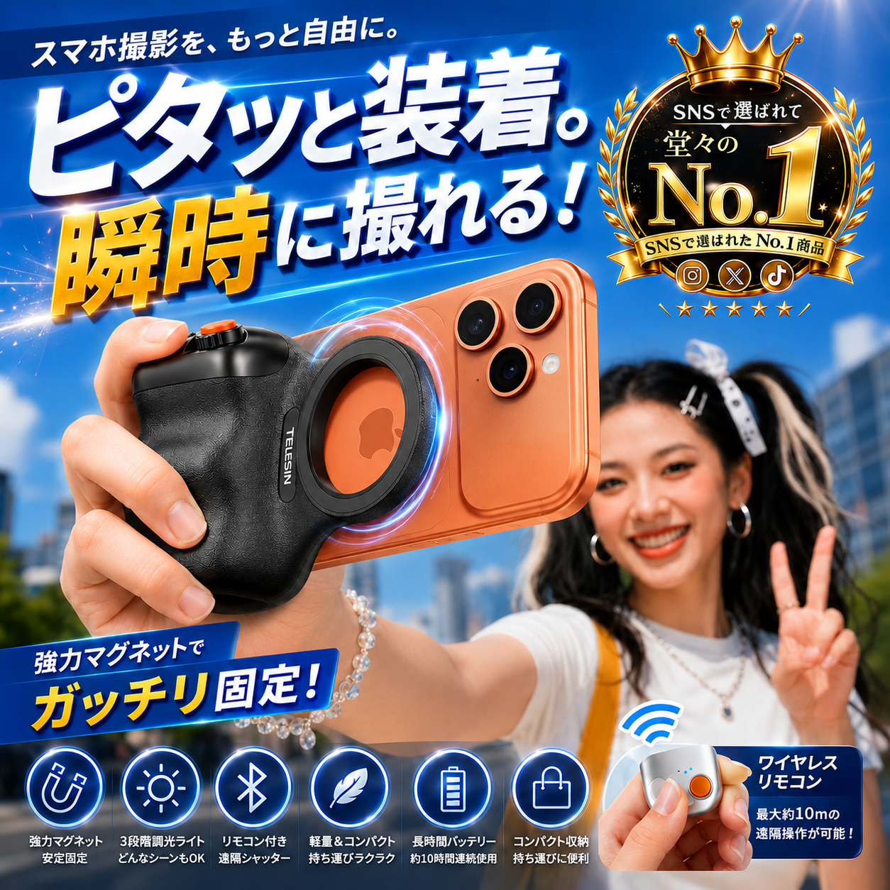 スマホが一瞬でプロカメラに。マグネットグリップ【リモコン付き】